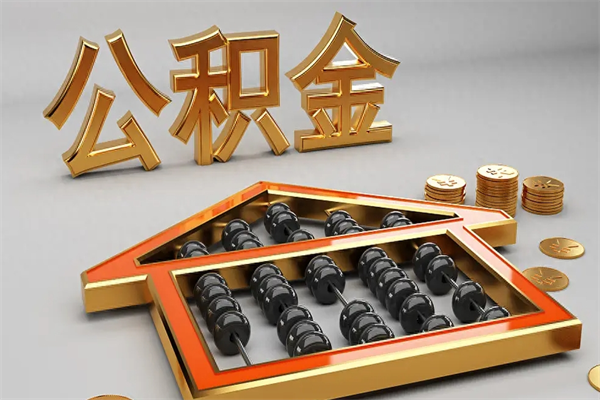 来宾天津公积金提取（天津公积金提取流程图）