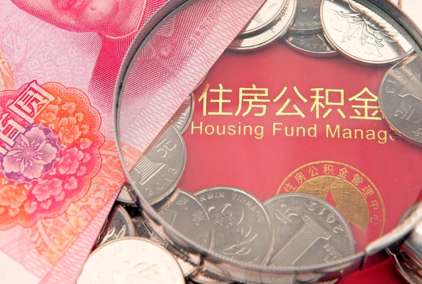 来宾怎么把封存的公积金解封（怎么解除封存的公积金）
